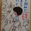 『一人飲みで生きていく』 by　稲垣えみ子