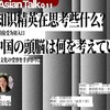 今、中国の頭脳は何を考えているのかー外国の思想文化の受容を手がかりに