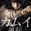 映画「カムイ外伝」