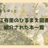 【ひるまえほっと・おすすめ本】中江有里のひるまえ図書館で紹介された本一覧