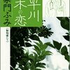 「小早川伸木の恋」