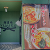 麺道場 YAWARA　「北海道味噌ラーメン」