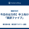 【今日のは力作】中２向けの「英訳ファイブ」