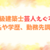 一級建築士の芸人えぐろ！本名や学歴、勤務先調査！