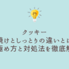 クッキーの生焼けとしっとりの違いとは？見極め方と対処法を徹底解説