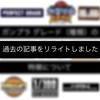 雑記 過去の記事をリライトしました