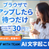WITH TEAM AI文字起こしへの新規申込みガイド！自動ツールで議事録作成を効率化する方法