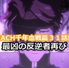 ネタバレ感想「BLEACH　千年血戦篇」第３１話　最凶の反逆者再び
