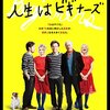「人生はビギナーズ」　2011