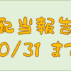 配当金受け取り報告　２０２４／１０／３１