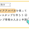 【初心者向け】ラインスタンプの情報入力と申請方法　ファイアアルパカでラインスタンプ作成④