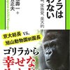 ゴリラは戦わない（山極壽一、小菅正夫）と構造主義みたいなお話