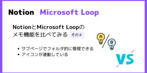 NotionとMicrosoft Loopのメモ機能を比較 その4（サブページでフォルダ的に管理できる）