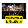 全国旅行支援お得な使い方考えてみた【サラリーマンのメリット大】