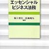 速習！企業法務入門　１．総論〜新人法務部員のために