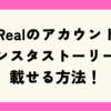 【簡単】BeRealのアカウントをインスタストーリーに載せる方法！