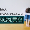 うつ病の母が欲しかったのは「頑張れ」じゃない。相手を否定してしまいがちな言葉がけの危うさ。