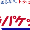 「ゆうパケット」利用方法のメモ