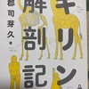 【読書メモ】キリン解剖記【小田原は都心】