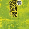 今まんがで読破 善の研究(文庫版)という漫画にほんのりとんでもないことが起こっている？