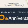 Kindle ダイレクト・パブリッシング 10周年！