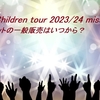 ミスチルライブツアー2023／2024『miss you』のチケット一般販売いつから？抽選予約開始日と当落発表。各公演の日程～会場の場所＆キャパまとめ