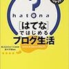  はてなダイアリーを使い始めて10年が経った……だから何？