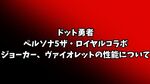 【ドット勇者】ペルソナ5ザ・ロイヤルコラボ/ジョーカー・ヴァイオレットの性能や編成について