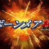 ボーンメア杯今後の方針(長文読むのめんどくせえんだよカスって人は一番下にまとめ書いといてヤルヨォ！)