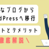 はてなブログからWordPressへ移行！【メリットとデメリット】