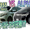 【Mercedes-Benz V-Class】VS アルファード！！トヨタの方が上か！？