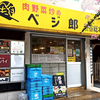 ベジ郎 渋谷総本店 / 東京都渋谷区道玄坂2-23-11 1F