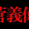 【発言に責任を持たない政治家】菅総理辞任について＠アシタノワダイ