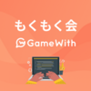 GameWith フロントエンド もくもく会 #14 開催しました #GameWith #TechWith #gamewith_moku2