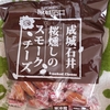 【成城石井】桜燻しのスモークチーズが美味しくて！