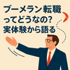 ブーメラン転職ってどうなの？実体験から語る