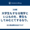 大学生もすなる勉学といふものを、寮生もしてみむとてするなり。