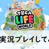 Toca Life: World（トッカライフワールド）をプレイしてみた！