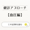 【健診アプローチ】血圧編【忙しさにより対応を変える】