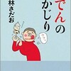 「おでんの丸かじり　24」（東海林さだお）