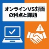 研修の選択肢｜オンラインVS対面の利点と課題