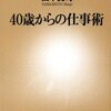 「40歳からの仕事術」がKindle日替わりセールで299円