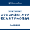 ヤリスクロスの運転しやすさは？初心者にもおすすめの理由を解説
