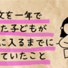 公文（算数）を１年でやめた子どもがSAPIXに入るまでにやっていたこと