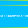奉行所：日本の歴史を彩る行政機関