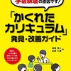 「かくれたカリキュラム」に光を当てて授業改善！