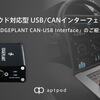 クラウド対応型 USB/CANインターフェイス「EDGEPLANT CAN-USB Interface」のご紹介