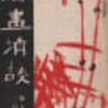 「日本画の精髄とその伝統」　竹内栖鳳　（1921.3）