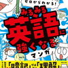 Mr.Sunと小笠原藤子が贈る新しい英語学習法『ゼロからわかる！　みるみる英語に強くなるマンガ』のレビュー