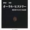 御厨貴『オーラル・ヒストリー』（中公新書）